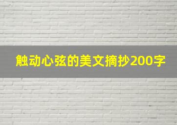 触动心弦的美文摘抄200字