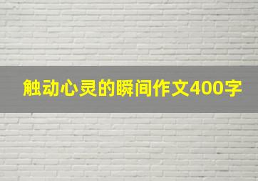 触动心灵的瞬间作文400字