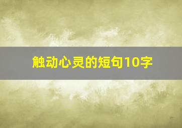 触动心灵的短句10字