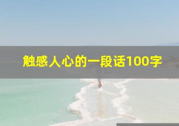 触感人心的一段话100字