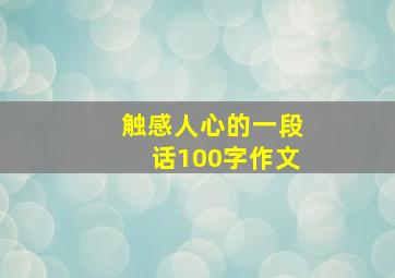 触感人心的一段话100字作文