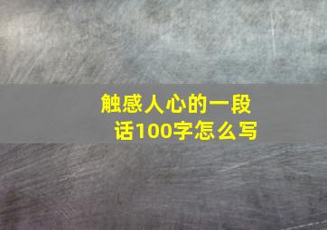 触感人心的一段话100字怎么写