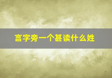 言字旁一个甚读什么姓