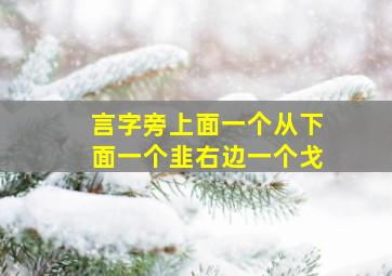 言字旁上面一个从下面一个韭右边一个戈