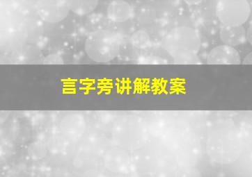 言字旁讲解教案