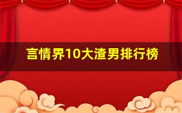 言情界10大渣男排行榜