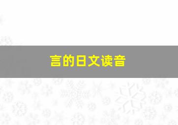 言的日文读音