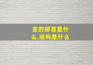 言的部首是什么,结构是什么