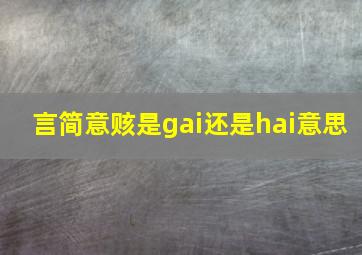 言简意赅是gai还是hai意思