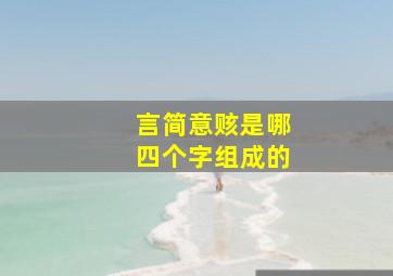 言简意赅是哪四个字组成的