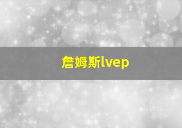 詹姆斯lvep