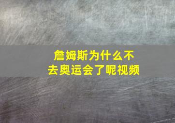 詹姆斯为什么不去奥运会了呢视频