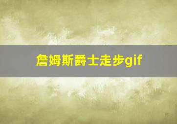 詹姆斯爵士走步gif