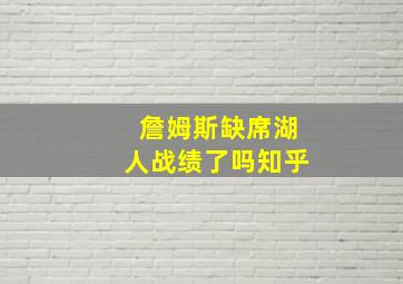 詹姆斯缺席湖人战绩了吗知乎