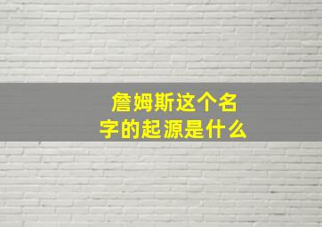 詹姆斯这个名字的起源是什么