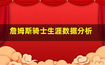 詹姆斯骑士生涯数据分析