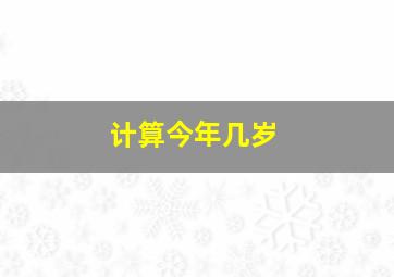 计算今年几岁