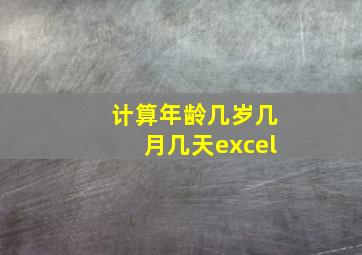 计算年龄几岁几月几天excel