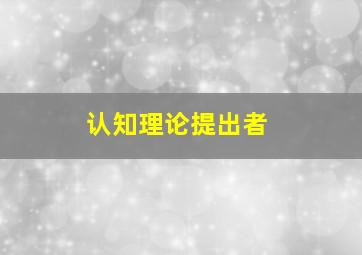 认知理论提出者