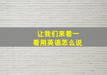 让我们来看一看用英语怎么说