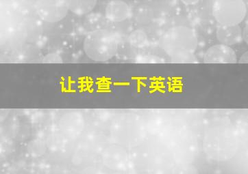 让我查一下英语