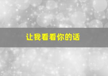 让我看看你的话