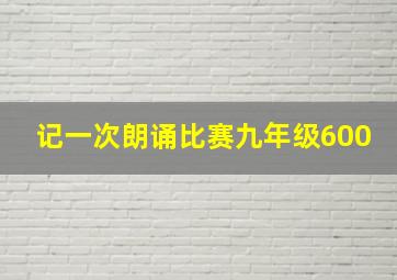 记一次朗诵比赛九年级600