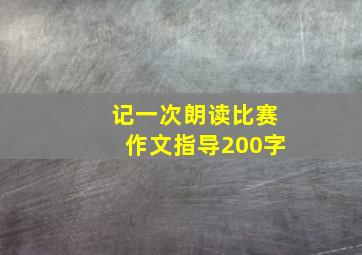 记一次朗读比赛作文指导200字