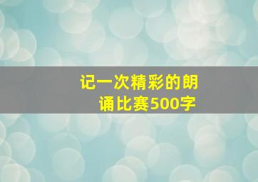 记一次精彩的朗诵比赛500字