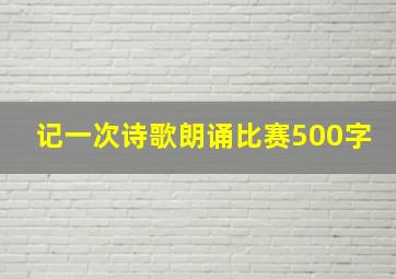 记一次诗歌朗诵比赛500字