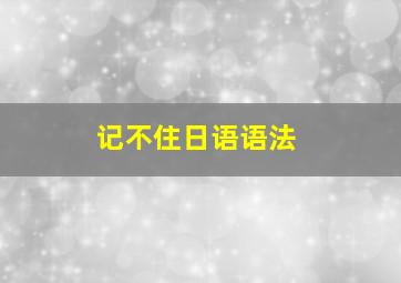 记不住日语语法