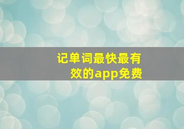 记单词最快最有效的app免费