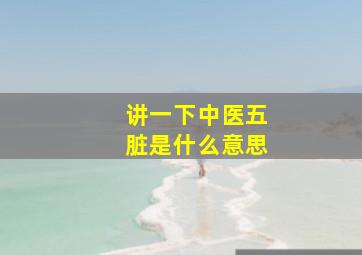 讲一下中医五脏是什么意思