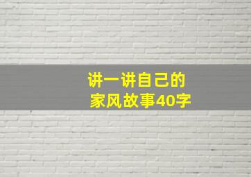 讲一讲自己的家风故事40字