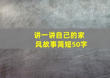 讲一讲自己的家风故事简短50字