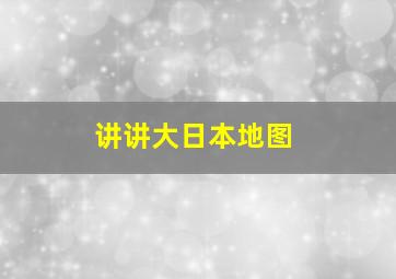 讲讲大日本地图