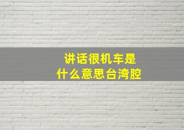 讲话很机车是什么意思台湾腔