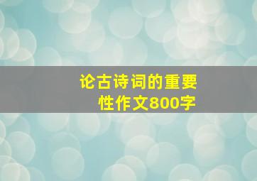 论古诗词的重要性作文800字