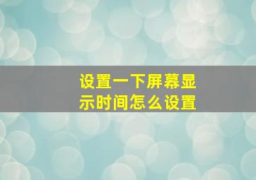 设置一下屏幕显示时间怎么设置