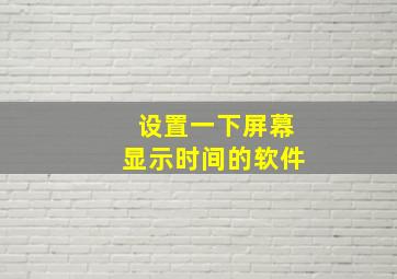 设置一下屏幕显示时间的软件