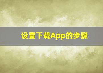 设置下载App的步骤