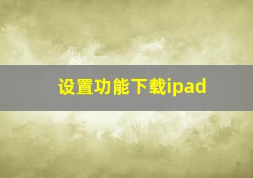 设置功能下载ipad