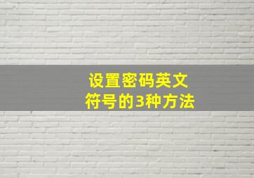 设置密码英文符号的3种方法