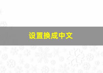 设置换成中文