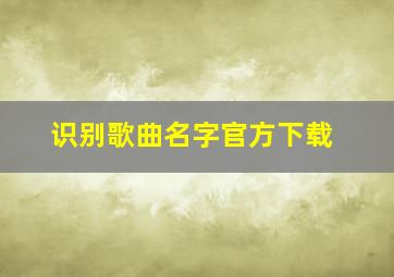 识别歌曲名字官方下载