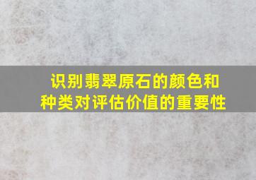 识别翡翠原石的颜色和种类对评估价值的重要性