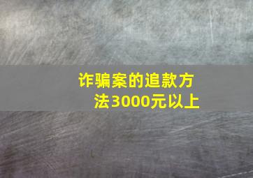 诈骗案的追款方法3000元以上