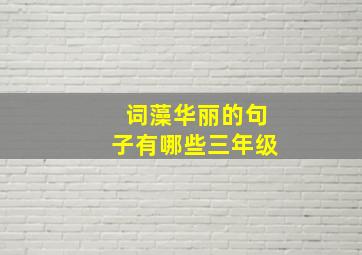 词藻华丽的句子有哪些三年级