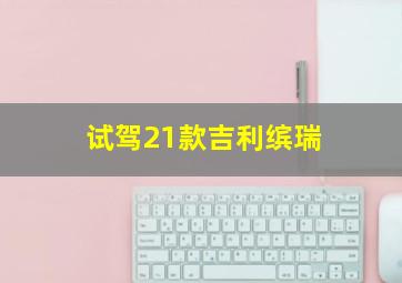 试驾21款吉利缤瑞