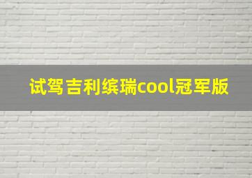 试驾吉利缤瑞cool冠军版